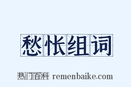 愁怅组词是什么意思的图片